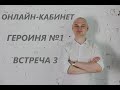 Онлайн-кабинет | Психотерапия: пособие по ЛОРП | Героиня №1 | Встреча 3 | Федор Ерохин