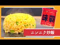 【味覇】ニンニク炒飯 ！にんにく最高！ / [Weipa] Garlic fried rice Garlic is the best!