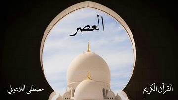 سورة العصر | مصطفى اللاهوني