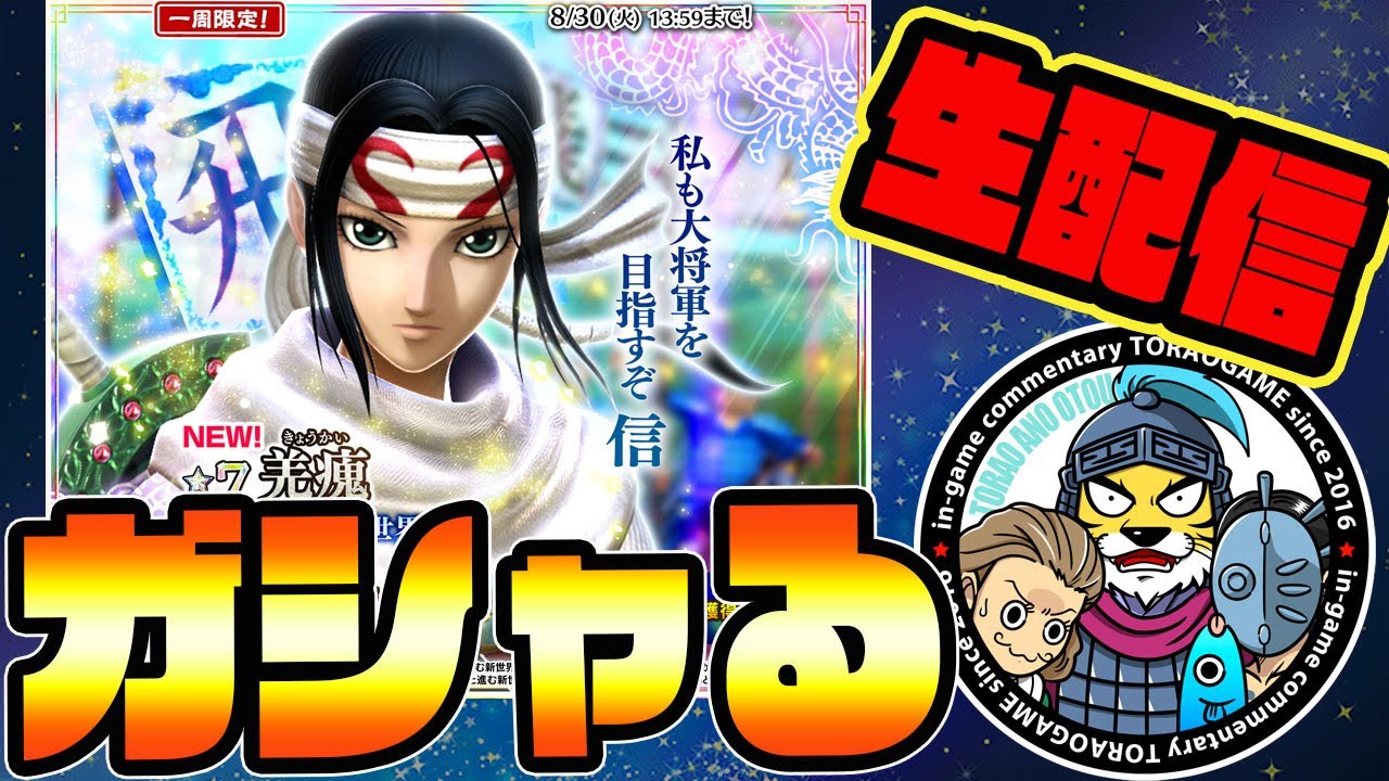 ナナフラ生放送□星7羌瘣(きょうかい)が爆誕!ガシャる!□キングダム