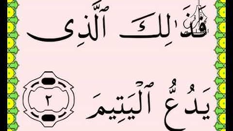 سورة الماعون القرآن الكريم بالخط العثماني بصوت قارئ الشيخ سعود آل شريم