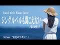 松田聖子『ジングルベルも聞こえない』covered by 川上きらら 🎧推奨