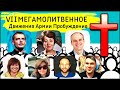 VII МЕГАМОЛИТВЕННОЕ Движения Армии Пробуждения 03.09.2022. Трейлер