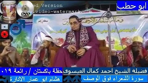 (/ ابداع فوق الوصف ابهر الجمهور سورة الشعراء رائعة الشيخ أحمد كمال العيسوى بدوله باكستان 2019 /)