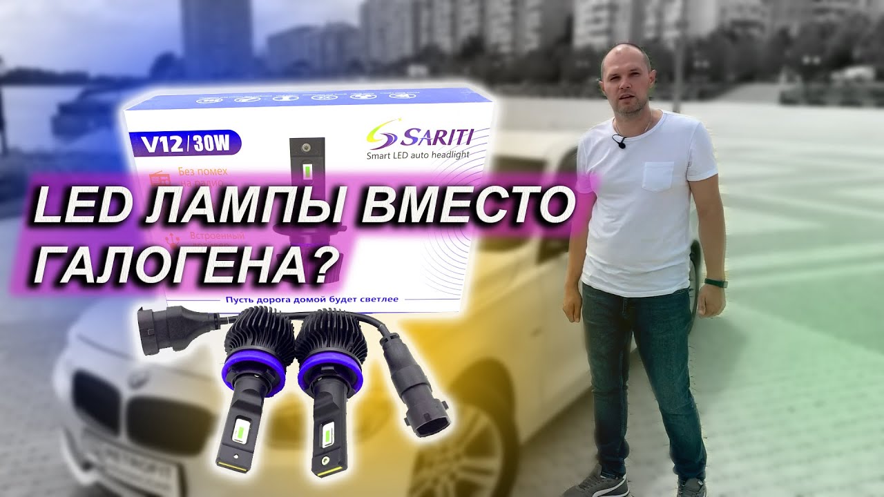 LED ВМЕСТО ГАЛОГЕНОК | ЧТО БУДЕТ? - YouTube