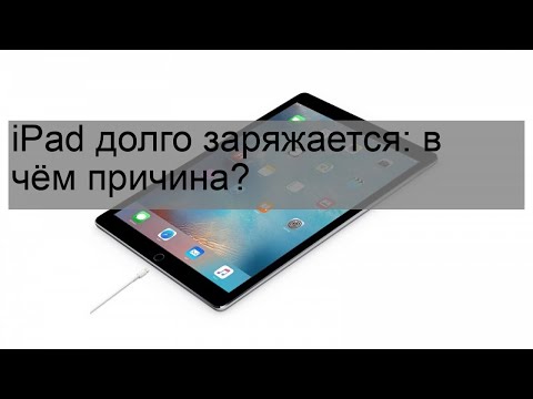 iPad долго заряжается: в чём причина?