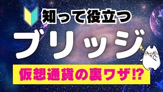 【ブロックチェーンの瞬間移動】仮想通貨のブリッジとは？