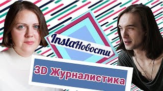 3D журналистика: главные тренды журналистики 2017 от Meduza,  Афиша, Wonderzine — о2тв: InstaНовости