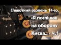 Доброволець «Устим»: «Спекотний 2014-й. Я поспішав на оборону Києва». Ч. 1@yaremafilm5523