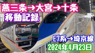 2024年4月23日 燕三条→大宮→十条 移動記録 E7系新幹線〜埼京線