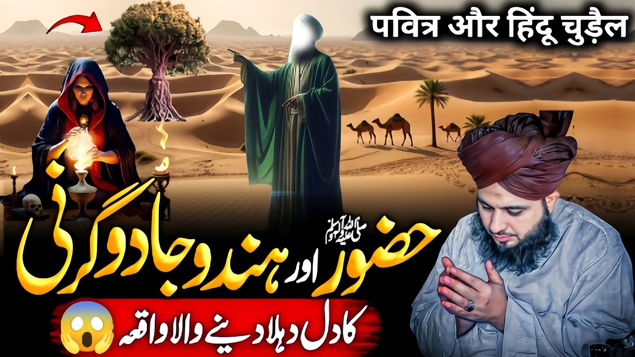 Hazoor {ﷺ} Aur Hindu Jadugarni😱 Ka Ajeeb Wakia | Emotional😭 Bayan | Ajmal Raza Qadri 