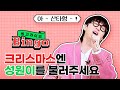 (SUB) 아- 산타형!🎅 크리스마스엔 성원이랑 빙고라이브 한판?🎄 | 빙고라이브 | BINGO LIVE | SLEEPY | SUNGWONEE