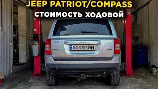 Замена Амортизаторов и Ремонт Ходовой Jeep Patriot/Compass.