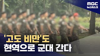 '고도 비만'도 현역으로 군대 간다 (2023.12.14/뉴스데스크/MBC)