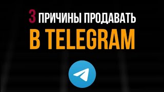 3 причины начать продавать в телеграмм #телеграм