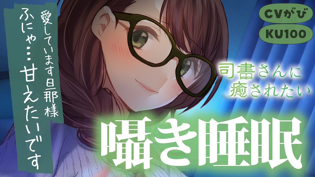 【司書さんに癒されたい】珍しく寝ぼけて甘えん坊になる妻が、耳元で愛を囁く至高の時間【睡眠導入/KU100/溺愛/シチュボ/バイノーラル/甘々】
