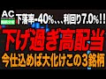 【日本株】利回り7%超え!?あの超大物投資家も買っている、暴落時に買いたい流石に下げすぎ高配当株3選