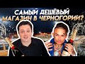 Самый дешёвый магазин в Черногории?