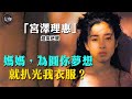 身為人氣天后卻拍全裸寫真,被親媽脫光送給導演睡,被母親迫害了半個世紀的宮澤理惠卻為何不恨她? #宮澤理惠#全裸寫真#決戰星期天#人間失格#鎌倉殿的13人#全裸導演#真兇標籤#大咖studio