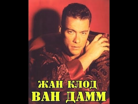 Video: Jean-Claude Van Damme Vermögen: Wiki, Verheiratet, Familie, Hochzeit, Gehalt, Geschwister