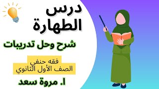 شرح وحل تدريبات درس الطهارة فقه حنفي الصف الأول الثانوي ا. مروة سعد