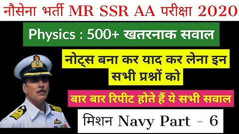 Navy MR,SSR,AA के Physics के खतरनाक रिपीटेड प्रश्न (Part-6) For Exam 2020 || Physics Most Important