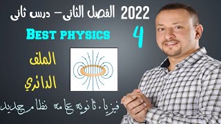 4 -شرح الفيض المغناطيسي لملف دائري - فصل ثاني  - فيزياء 3ث- اسلام شوقي Best Physics