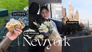 뉴욕 vlog l 뉴욕 맛집, 호텔, 스팟 추천 l 버킷리스트 실현하기 (ft.뉴욕의 멋진 사람들) l NYC v-log