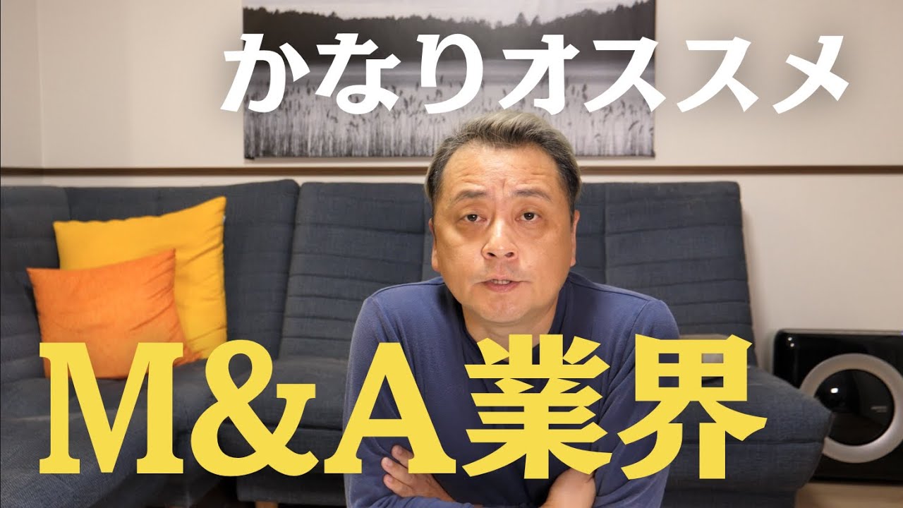 【就活】M&A業界はオススメ