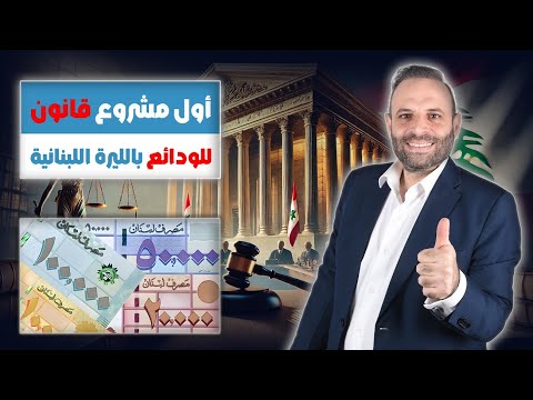 أول مشروع قانون لرد الودائع بالليرة ماذا يتضمن