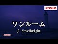 【カラオケ練習】「ワンルーム」/ Novelbright【期間限定】