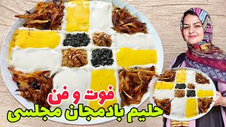 طرز تهیه حلیم بادمجان خوشمزه وکشدار با نکات طلایی ✅️halim bademjan