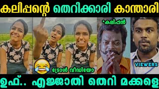 പുതിയ കലിപ്പന്‍റെ കാന്താരി വന്നു മക്കളെ 😂🥵| Viral Video Malayalam Troll | Jithosh Kumar