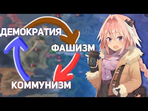 Я поменял идеологии всех стран на противоположные | HOI 4