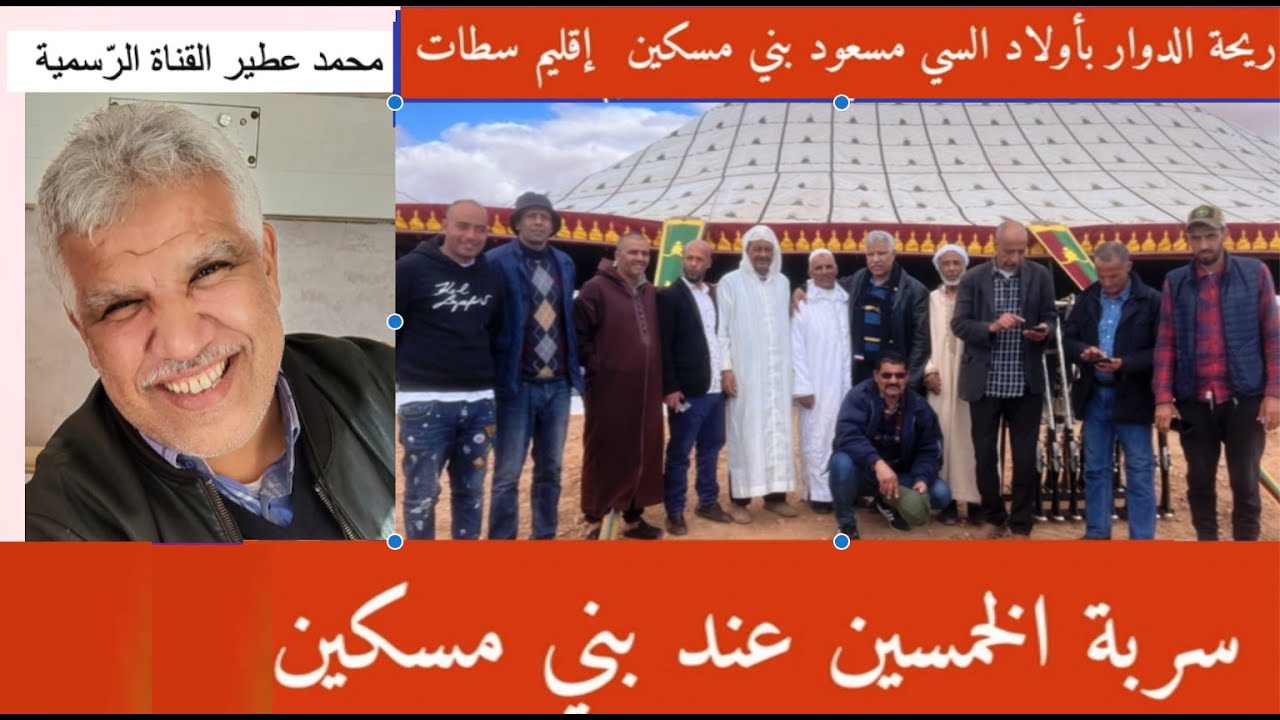 ريحة الدوار بأولاد السي مسعود بني مسكين  إقليم سطات