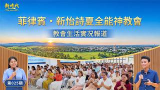 【教会生活实况报道】第025期　菲律宾・新怡诗夏全能神教会的经历见证：实行真理、明白真理才能获得自由释放