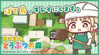 【あつ森🌲】準備とお掃除～✨きれいにしよう～！【にじさんじ/シスター・クレア】