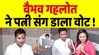 Vaibhav Gehlot cast his vote in Jodhpur, wife was also present!