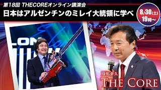 日本はアルゼンチンのミレイ大統領に学べ　第18回オンライン講演会【及川幸久】