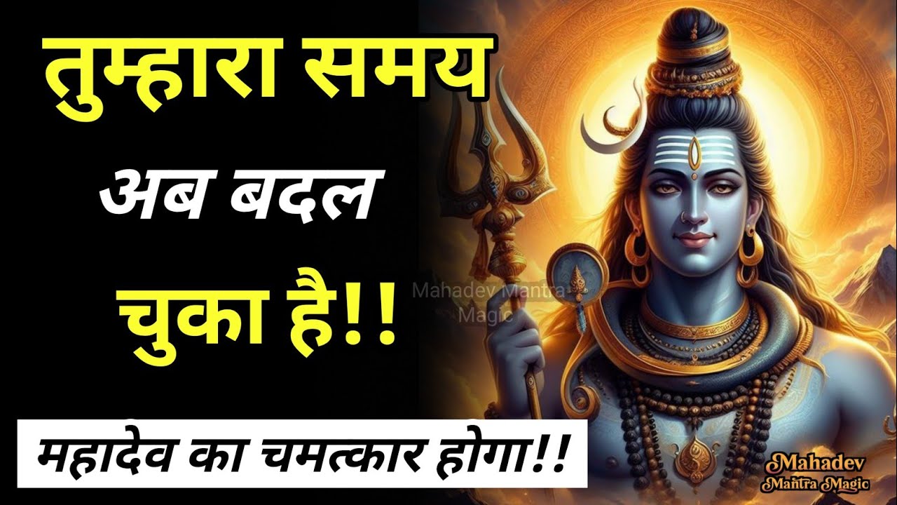 अब समय बदल चुका है – तेरे जीवन में महादेव का चमत्कार|| Mahadev Sandesh