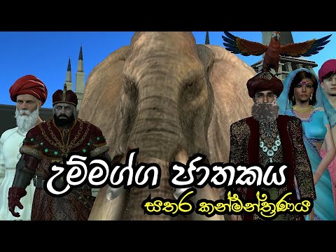 Nodutu Adaviya Ummagga Jathakaya Sathara Kanmantranaya 3D Animation Short Film Sinhala