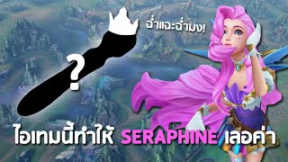 ไอเทมนี้ทำให้ Seraphine เลอค่า 💅 เอวหวานเอวพริ้ว | LoL