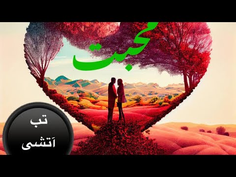 نقش محبت تب آتشی قسمت 1