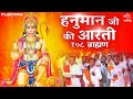 हनुमान आरती Hanuman Aarti by 108 Brahmins | आरती कीजे हनुमान लाला की | Hanuman Ji Ki Aarti