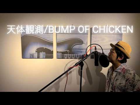 天体観測　BUMP OF CHICKEN　歌ってみた！　D-chite(ﾃﾞｨｰｶｲﾄ)