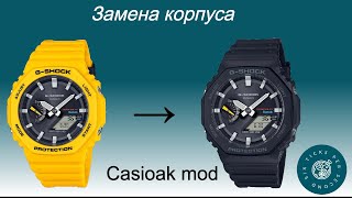 Смена корпуса G-Shock Casioak