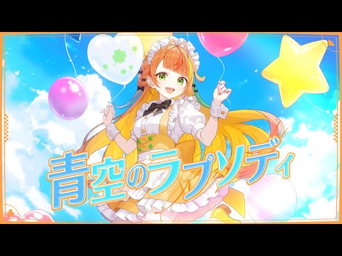 青空のラプソディ／小廻こま（cover）