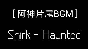 ［阿神片尾BGM］ Shirk - Haunted