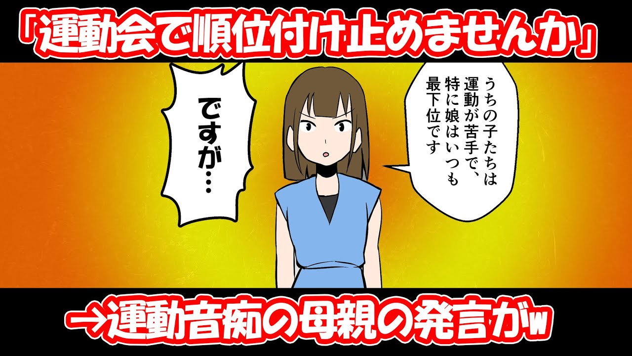 漫画 Pta総会 運動会で順位付けするの止めませんか 運動音痴の母親の発言がw マンガ スカッとする話 Youtube