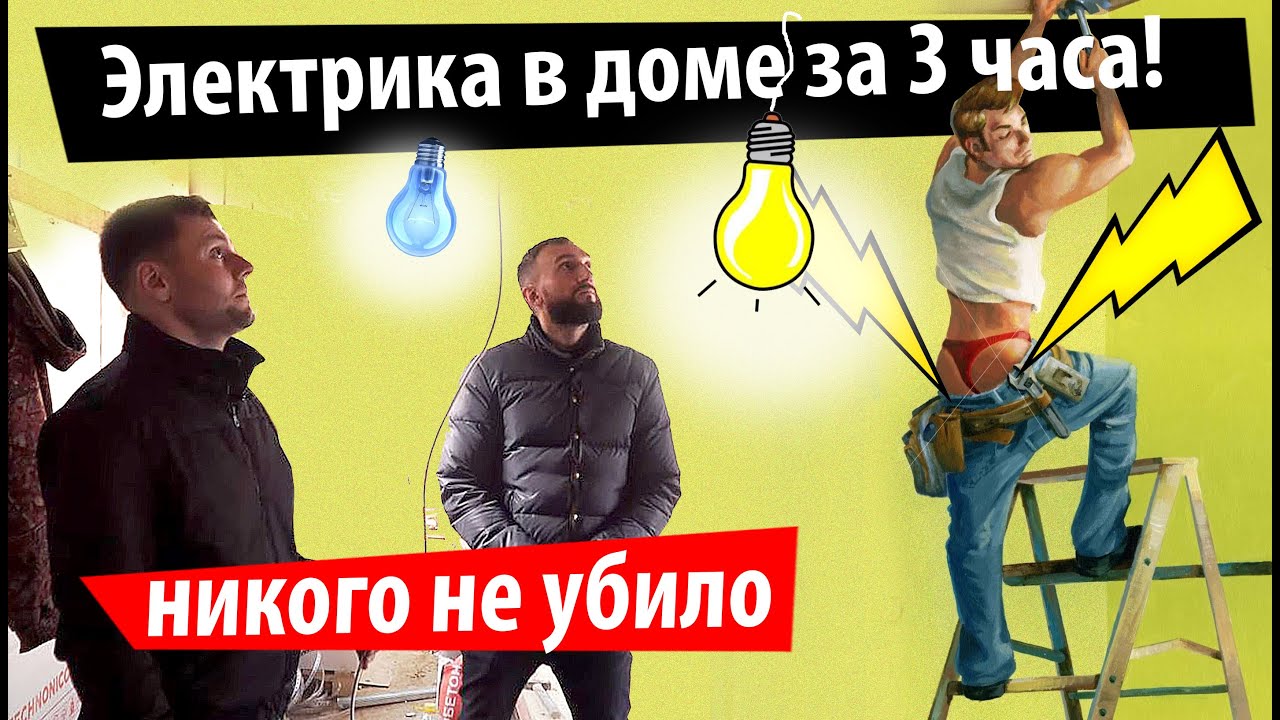 Монтаж электрики в доме за 3 часа. Никого точно не убьет 380В. Обмазываемся гидроизоляцией.